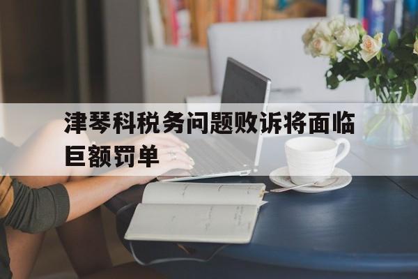 包含津琴科税务问题败诉将面临巨额罚单的词条