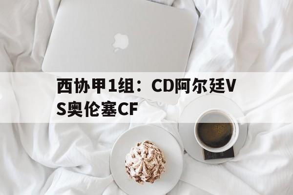 关于西协甲1组：CD阿尔廷VS奥伦塞CF的信息