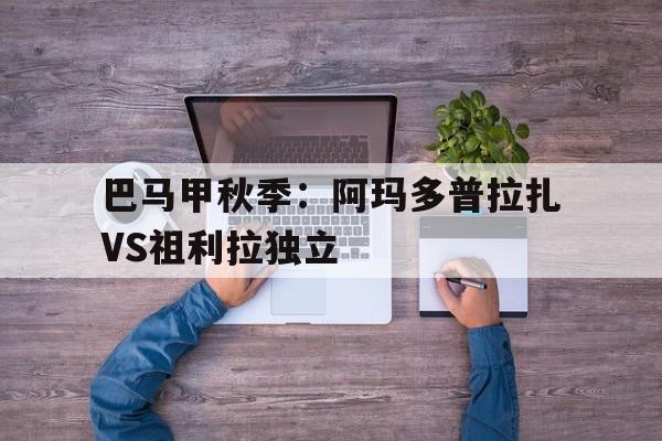 包含巴马甲秋季：阿玛多普拉扎VS祖利拉独立的词条
