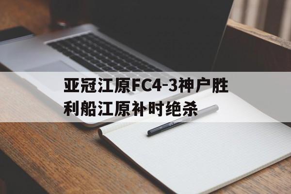 亚冠江原FC4-3神户胜利船江原补时绝杀的简单介绍