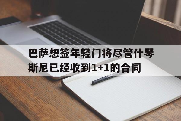 巴萨想签年轻门将尽管什琴斯尼已经收到1+1的合同的简单介绍  第1张