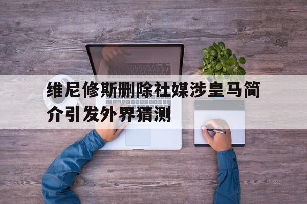 包含维尼修斯删除社媒涉皇马简介引发外界猜测的词条